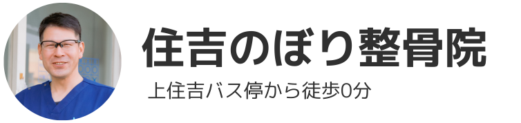 住吉のぼり整骨院